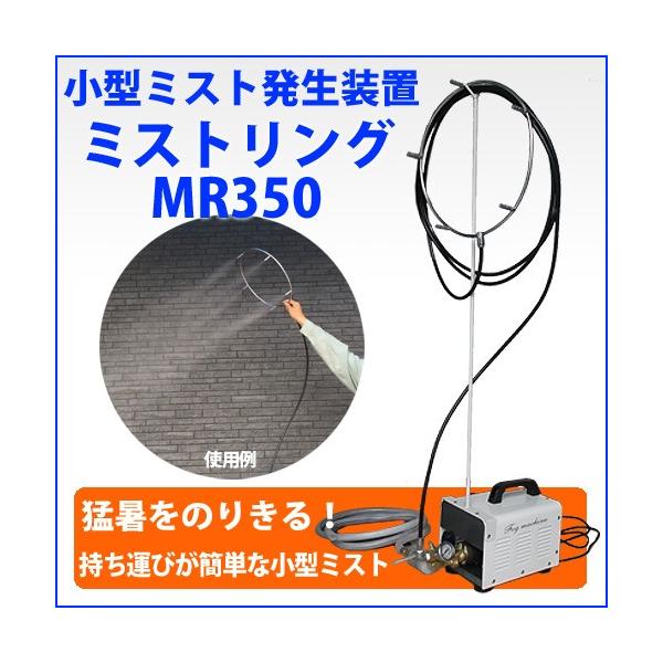 小型ミスト発生装置 モーター式 ミストリングmr350 Buyee Buyee Japanese Proxy Service Buy From Japan Bot Online