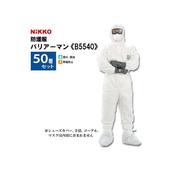 欠品中 日光物産 Nikko 防護服 バリアーマン B5540 50着セット Y Nikko Bougo B5540 50 サミーネット 通販 Yahoo ショッピング