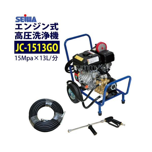 ⚠引き取り限定⚠SEIWA JC-1513GOS 高圧洗浄機 30mホース他 summy-net_y-s-1513-30