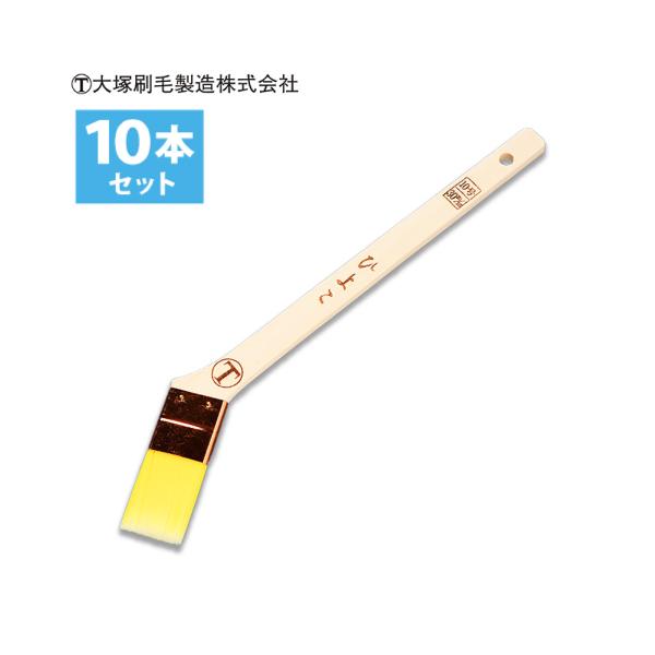 大塚刷毛 目地 筋違 ひよこ 10号（30mm) 10本組