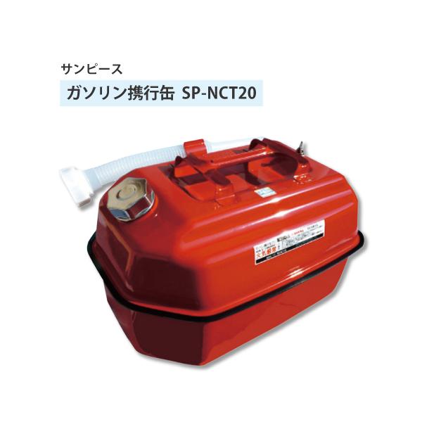 サンピース ガソリン携行缶 20L SP-NCT20