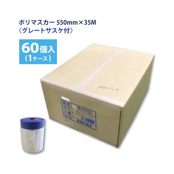 グレートサスケ付ポリマスカー 550mm巾×35M巻×60ヶ (1ケース) : サミー