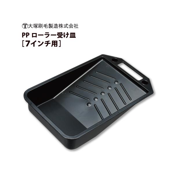大塚刷毛製造 PP ローラー受け皿 7インチ : サミーネット - 通販