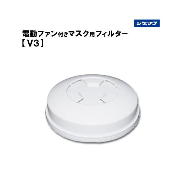 値下げ　電動ファン付き呼吸用保護具 V3フィルター50個入り1BOX 重松製作所 重松 電動ファン付き呼吸用保護具 マスク用フィルタ V3 : サミーネット