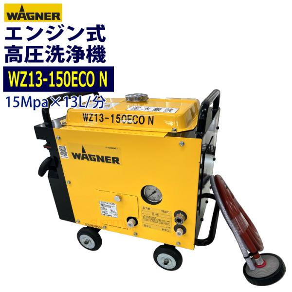 防音型エンジン高圧洗浄機☆ワグナー☆WZ13-150EC 値上前の最終特価 日本ワグナー エンジン式高圧洗浄機 防音型