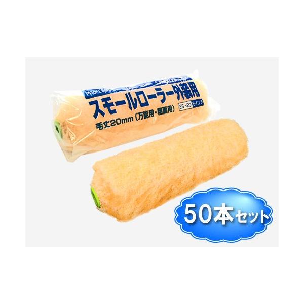 スモールローラー 6インチ 外装用 ES20 (毛丈20mm) 50本セット スモールローラー 6インチ 外装用 ES20 (毛丈20mm) 50本セット