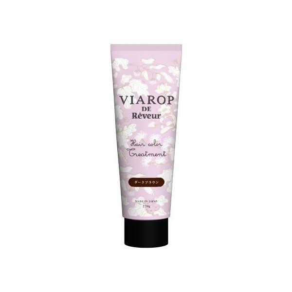 ◆送料無料!!【VIAROP/DB】白髪用◆ヴィアロップ ヘアカラートリートメント ダークブラウン220g◆