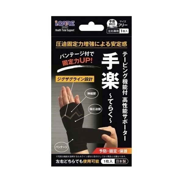 手楽　てらく　テーピング機能付　高性能サポーター　左右兼用　フリー　1枚