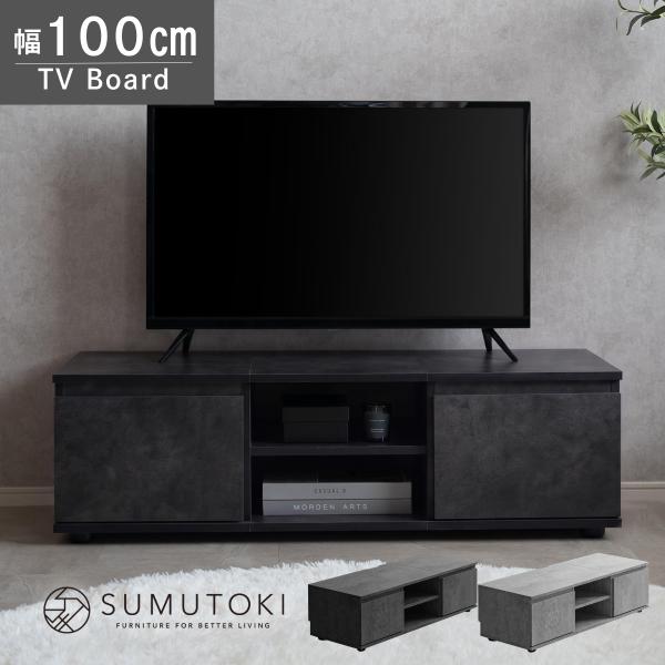 テレビ台 テレビボード 100cm ローボード モルタル調 収納付き 巾木よけ コード穴付き ロータイプ リビングボード おしゃれ モダン
