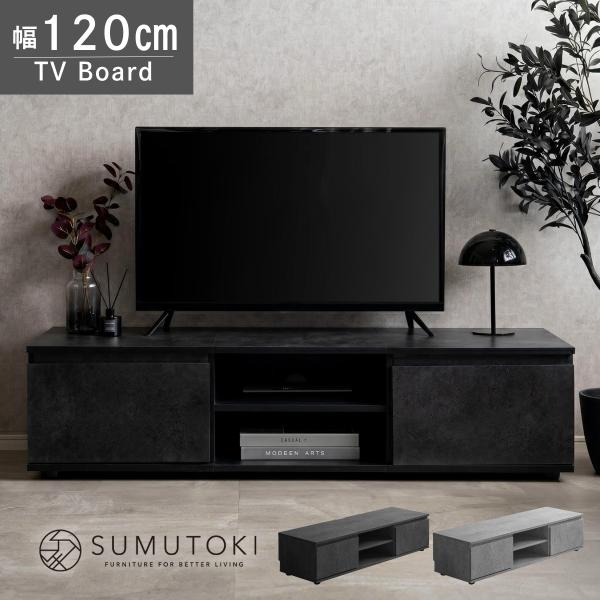 テレビ台 ローボード 120cm モルタル調 収納付き 巾木よけ コード穴付き ロータイプ テレビボード リビングボード おしゃれ モダン