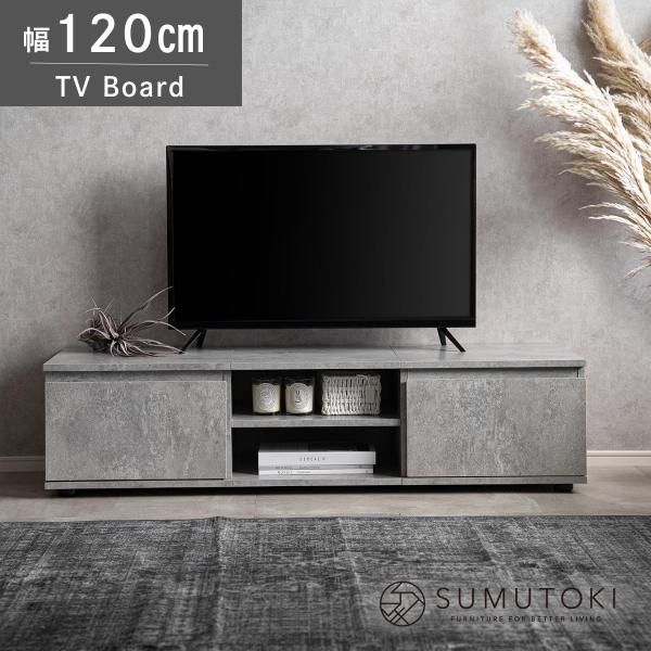 テレビ台 テレビボード ローボード 120cm モルタルグレー 収納付き 巾木よけ コード穴付き ロータイプ リビングボード おしゃれ モダン