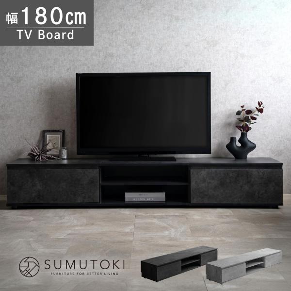 テレビ台 ローボード 180cm モルタル調 収納付き 巾木よけ コード穴付き ロータイプ テレビボード リビングボード おしゃれ モダン