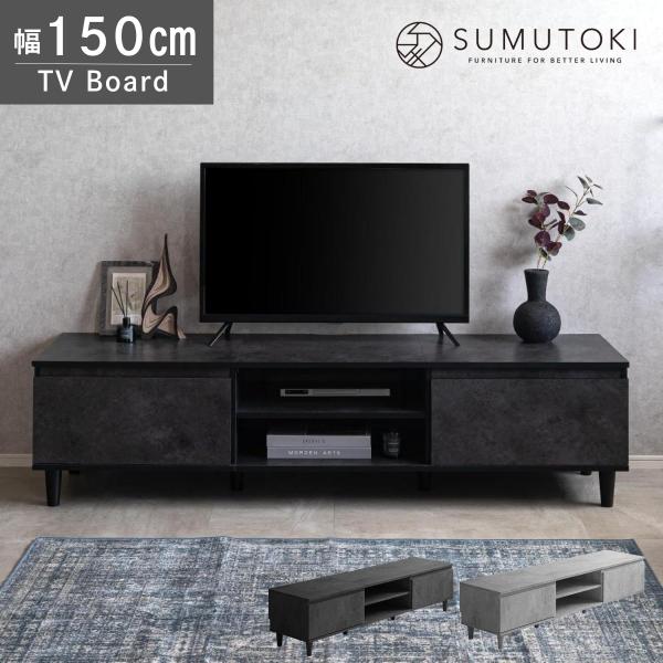 テレビ台 ローボード 150cm 脚付き モルタル調 収納付き コード穴付き お掃除ロボ対応 テレビボード リビングボード おしゃれ モダン