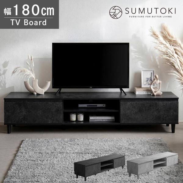テレビ台 ローボード 180cm 脚付き モルタル調 収納付き コード穴付き お掃除ロボ対応 テレビボード リビングボード おしゃれ モダン