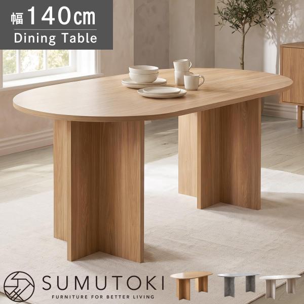 ダイニングテーブル テーブル おしゃれ 食卓テーブル オーバル 単品 4人用 140cm 北欧 4人掛け