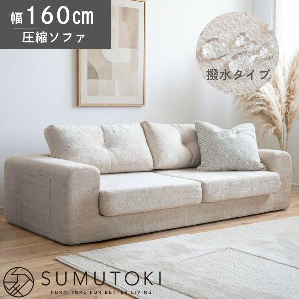 ソファ 二人掛けソファ ソファー ウレタンソファ 圧縮 ローソファ ファブリック コンパクト 幅160cm 2人掛け 組立不要 おしゃれ 撥水生地