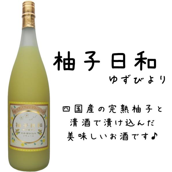 浜福鶴 四国産ゆず使用 柚子日和 1800ml瓶 alc７％ ゆずのお酒 オンザロック ソーダ割り 10/1より価格改定1本3520円となります