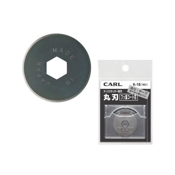 カール事務器 ディスクカッター替刃（フッ素コート刃） K-18 【メール便可（基準値：5）】