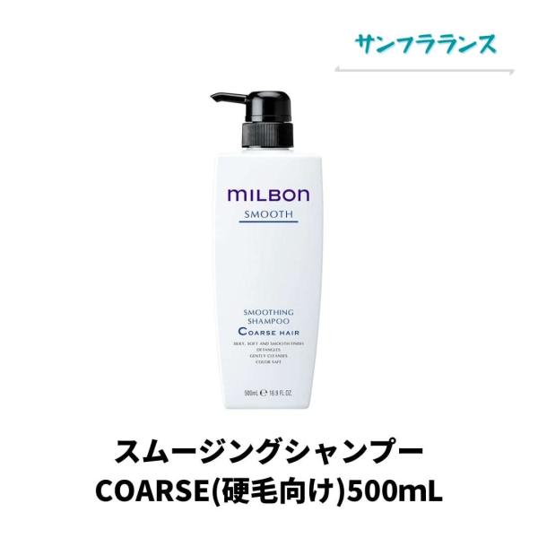 グローバルミルボン スムージング(SMOOTH) シャンプー コースヘア