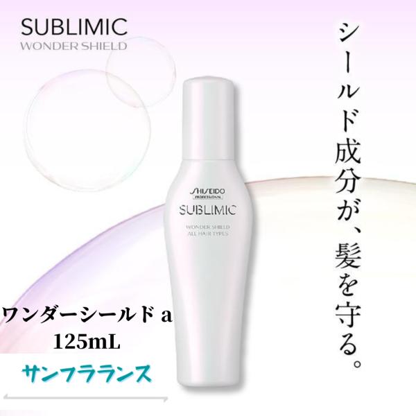 SUBLIMIC ワンダーシールド サブリミック 資生堂 ワンダー SUBLIMIC ワンダーシールド サブリミック 資生堂 ワンダー