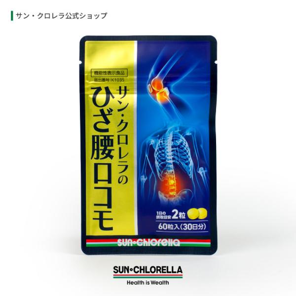 【機能性表示食品】ひざ腰ロコモ 1袋 60粒（約30日分）非変性II型コラーゲン C.G.F.（クロレラコア因子）ひざ関節 腰