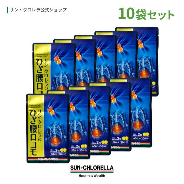 【機能性表示食品】ひざ腰ロコモ 10袋 600粒（約300日分）非変性II型コラーゲン C.G.F.（クロレラコア因子）ひざ関節 腰