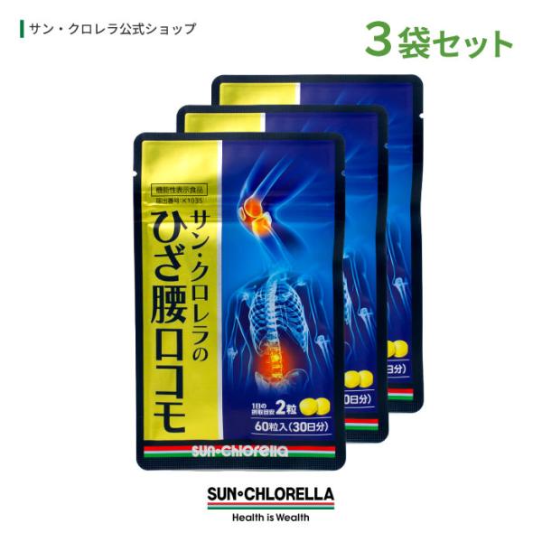 【機能性表示食品】ひざ腰ロコモ 3袋 180粒（約90日分）非変性II型コラーゲン C.G.F.（クロレラコア因子）ひざ関節 腰