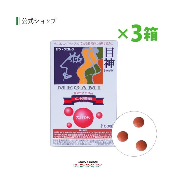 目神 3箱 アスタキサンチン 目 ピント調節 サプリ サン クロレラpaypayモール店 通販 Paypayモール