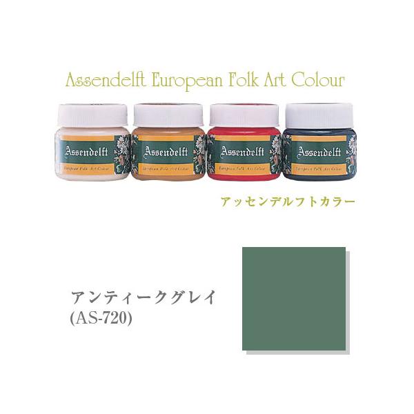 [在庫限り]アッセンデルフトアンティークグレイ・307-720