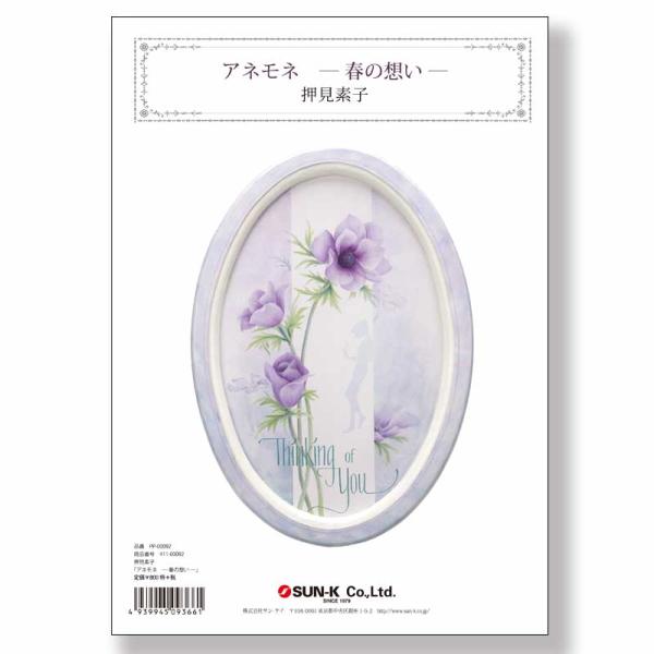 アネモネ-春の想い-《押見素子パターンパケット》・411-00092