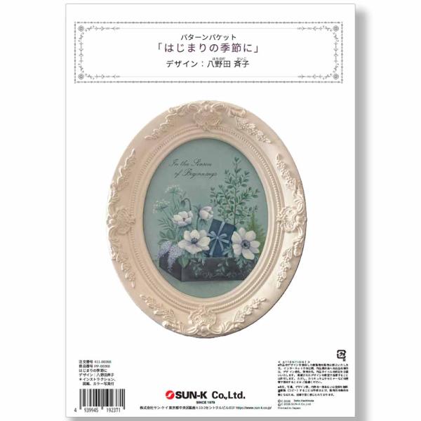 八野田斉子パターンパケット「はじまりの季節に」(アクリル)・411-00368