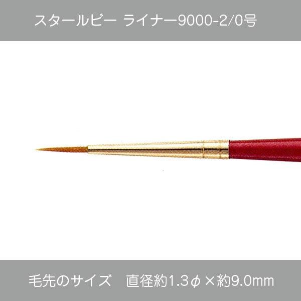 ライナー9000-2/0・430-9703《SUN-K・スタールビー》