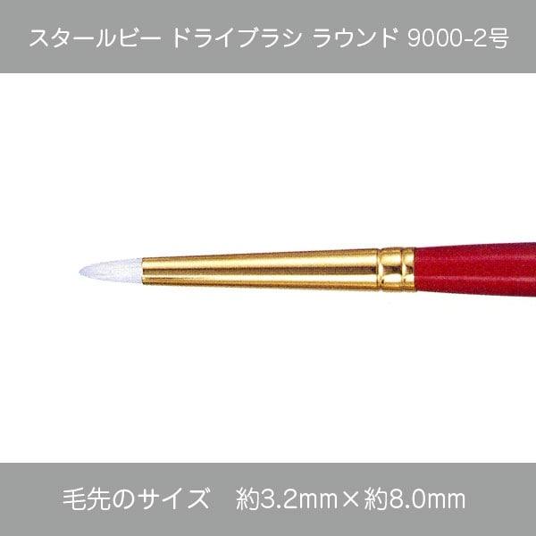 ドライブラシラウンド9000-2・430-9952《SUN-K・スタールビー》