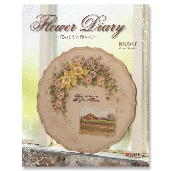 FlowerDiary〜花のように輝いて〜《 新貝美代子デザインブック》・449-0303