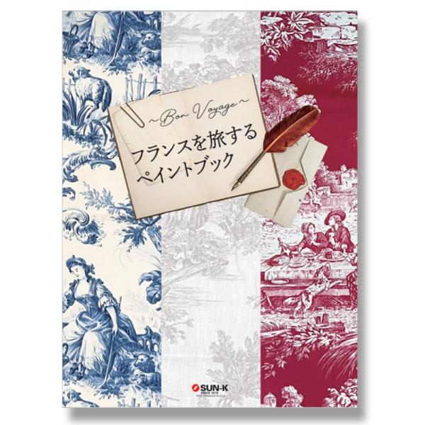 〜Bon Voyage! 〜フランスを旅するペイントブック《共著デザインブック》・449-0305