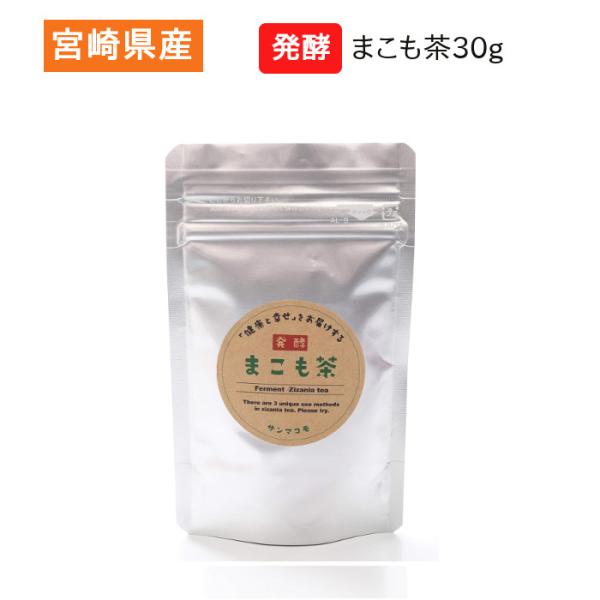 発酵まこも茶30g 宮崎県産 真菰 マコモ まこも菌 健康茶 腸活