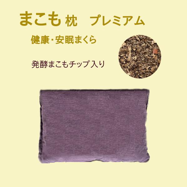 サンマコモ まこも枕 プレミアム 発酵まこもチップ入り 健康枕 安眠枕