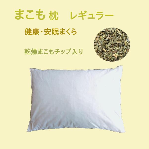 サンマコモ まこも枕 レギュラー 乾燥まこもチップ入り 健康枕 サンマコモ まこも枕 レギュラー 乾燥まこもチップ入り 健康枕