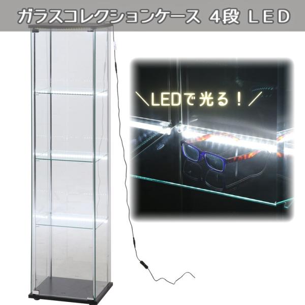【送料無料】ガラスコレクションケース ４段 ＬＥＤ フィギュアラック 収納 フィギュアラック コレクションケース コレクションボード 光る ライト
