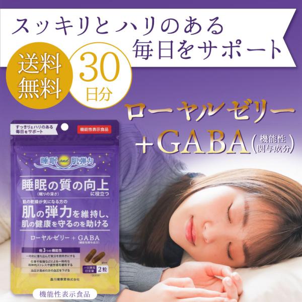 ※ポスト投函お届け商品です。ローヤルゼリーの本来持つ効果（女性の美容／不定愁訴）に、GABAを配合することで、「眠り／肌弾力／抗疲労／抗ストレス／血圧」を表現できる機能性表示食品です●睡眠 …睡眠の質（眠りの深さ）の向上に役?つ ●美容 …...