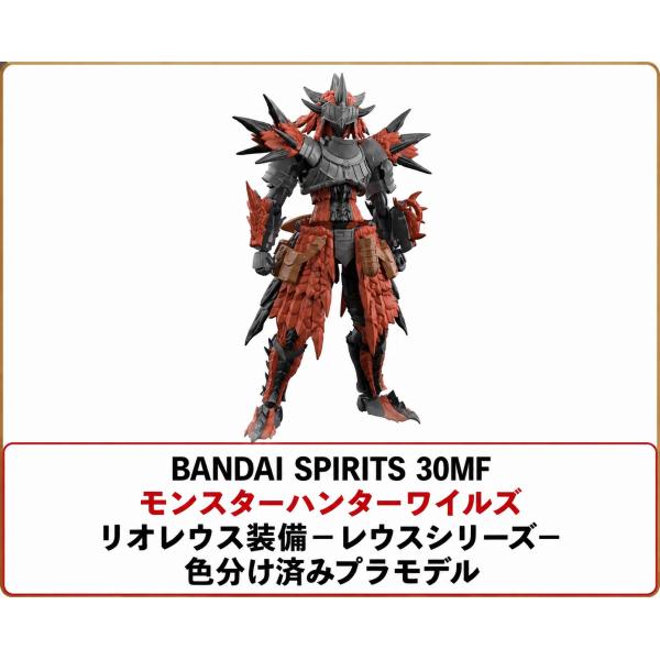 BANDAI SPIRITS(バンダイ スピリッツ) 30MF モンスターハンターワイルズ リオレウス装備−レウスシリーズ− 色分け済みプラモデル 30 MINUTES FANTASY