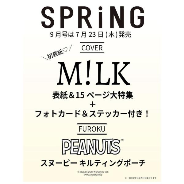 SPRiNG（スプリング）2026年9月号【表紙：M!LK】