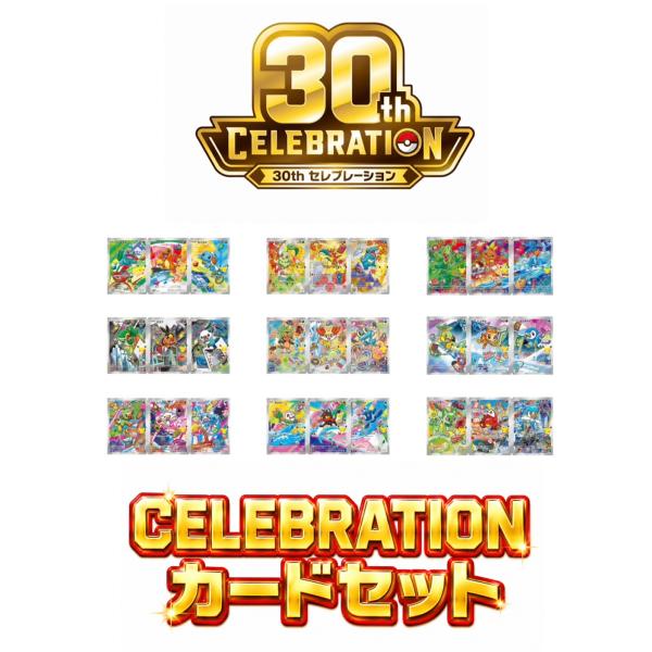 ポケモンカードゲーム  30th CELEBRATION カードセット  ポケモン カードゲーム セレブレーション
