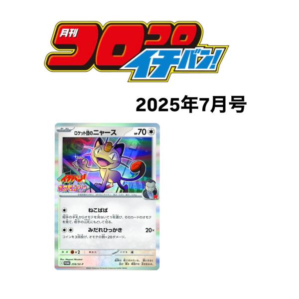 ポケモン コロコロイチバン 付録 ロケット団のニャース ロケット団 の ニャース コロコロ イチバン ポケモンファン