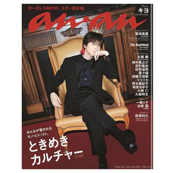 10月末発売予定 anan（アンアン） 2024年10月9日号 No.2416 キヨ