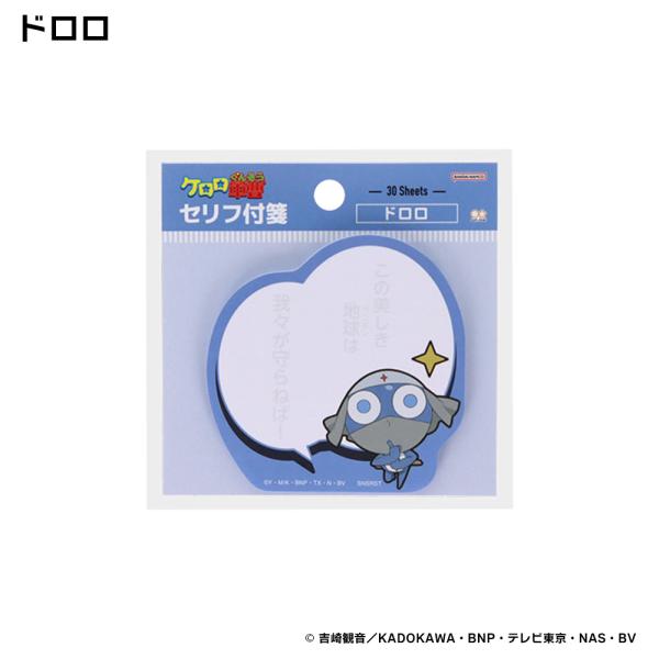 セリフ付箋 ケロロ軍曹 ドロロ サンスター文具 公式 : さんすたーぶん