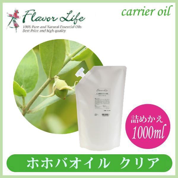 フレーバーライフ ホホバオイル(クリア) 詰替用1000ml 00457 : サンワ