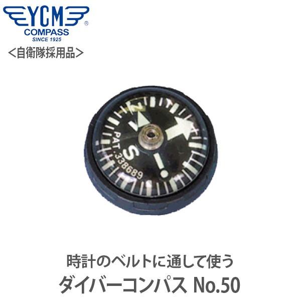 YCM ワイシーエム ダイバーコンパス No.50(陸上自衛隊採用品) 01710時計のベルトに通して使います。200m防水で過酷条件をクリアしたコンパスです。■サイズ：Φ30 × 17mm■重量：8g■材質：アセチ×ソフトアクリル■高輝度...