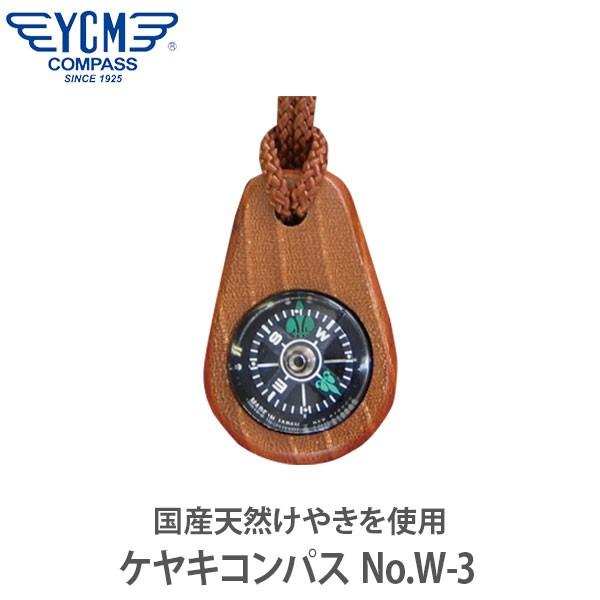 YCM ワイシーエム ケヤキコンパス No.W-3 01772国産天然けやきを使用した日本ならではのコンパス。けやきの本体は浮力があるので水に浮きます。自然木なので木目は異なります。■サイズ：43 × 27 × 9mm■重量：8g■材質：(...