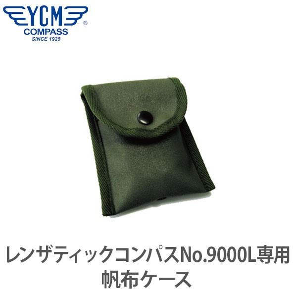 YCM レンザティックコンパス No.9000L 専用帆布ケース 01778レンザティックコンパス専用帆布ケース関連ワード：YCM/MADE IN JAPAN/コンパス/方位磁石/防災用品/非常用/サバゲー/登山/アウトドア/トレッキング/...